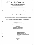 Комарова, Людмила Викторовна. Правовое регулирование исполнения наказания в лечебных исправительных учреждениях: дис. кандидат юридических наук: 12.00.08 - Уголовное право и криминология; уголовно-исполнительное право. Краснодар. 2001. 186 с.