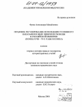Фумм, Александра Михайловна. Правовое регулирование исполнения уголовного наказания в виде лишения свободы в Российской Империи: Конец XVIII-70-е годы XIX века: дис. кандидат наук: 12.00.01 - Теория и история права и государства; история учений о праве и государстве. Москва. 2004. 180 с.