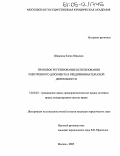 Шишаева, Елена Юрьевна. Правовое регулирование использования электронного документа в предпринимательской деятельности: дис. кандидат юридических наук: 12.00.03 - Гражданское право; предпринимательское право; семейное право; международное частное право. Москва. 2005. 226 с.