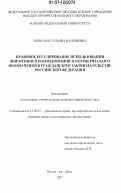 Записная, Татьяна Валерьевна. Правовое регулирование использования фирменного наименования и коммерческого обозначения в гражданском законодательстве Российской Федерации: дис. кандидат юридических наук: 12.00.03 - Гражданское право; предпринимательское право; семейное право; международное частное право. Ростов-на Дону. 2007. 176 с.