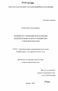 Курлаев, Олег Александрович. Правовое регулирование использования исключительных прав на товарный знак и знак обслуживания: дис. кандидат юридических наук: 12.00.03 - Гражданское право; предпринимательское право; семейное право; международное частное право. Москва. 2007. 227 с.