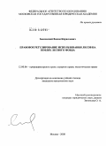 Быковский, Вадим Кириллович. Правовое регулирование использования лесов на землях лесного фонда: дис. кандидат юридических наук: 12.00.06 - Природоресурсное право; аграрное право; экологическое право. Москва. 2008. 245 с.