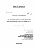 Александрова, Александра Юрьевна. Правовое регулирование использования земель поселений для застройки в России: дис. кандидат юридических наук: 12.00.06 - Природоресурсное право; аграрное право; экологическое право. Москва. 2008. 273 с.