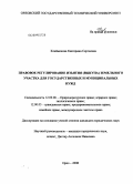 Клейменова, Екатерина Сергеевна. Правовое регулирование изъятия (выкупа) земельного участка для государственных и муниципальных нужд: дис. кандидат юридических наук: 12.00.06 - Природоресурсное право; аграрное право; экологическое право. Орел. 2008. 199 с.