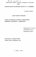 Астахов, Николай Прокофьевич. Правовое регулирование хозрасчета производственных объединений (предприятий) в промышленности: дис. доктор юридических наук: 12.00.04 - Предпринимательское право; арбитражный процесс. Казань. 1983. 381 с.