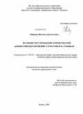 Ющенко, Наталья Анатольевна. Правовое регулирование коммерческой концессии и франчайзинга в России и за рубежом: дис. кандидат юридических наук: 12.00.03 - Гражданское право; предпринимательское право; семейное право; международное частное право. Казань. 2008. 233 с.