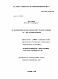 Потапов, Николай Александрович. Правовое регулирование коммерческой тайны в Российской Федерации: дис. кандидат юридических наук: 12.00.03 - Гражданское право; предпринимательское право; семейное право; международное частное право. Москва. 2010. 213 с.