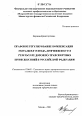 Воронина, Ирина Сергеевна. Правовое регулирование компенсации морального вреда, причиненного в результате дорожно-транспортных происшествий в Российской Федерации: дис. кандидат юридических наук: 12.00.03 - Гражданское право; предпринимательское право; семейное право; международное частное право. Москва. 2006. 163 с.