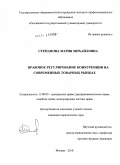 Степанова, Мария Михайловна. Правовое регулирование конкуренции на современных товарных рынках: дис. кандидат юридических наук: 12.00.03 - Гражданское право; предпринимательское право; семейное право; международное частное право. Москва. 2010. 196 с.