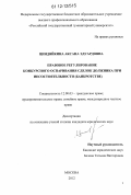 Циндяйкина, Аксана Эдуардовна. Правовое регулирование конкурсного оспаривания сделок должника при несостоятельности: банкротстве: дис. кандидат наук: 12.00.03 - Гражданское право; предпринимательское право; семейное право; международное частное право. Москва. 2012. 201 с.