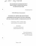 Степанов, Максим Владимирович. Правовое регулирование контрольно-ревизионной деятельности в пограничных органах федеральной службы безопасности: дис. кандидат юридических наук: 20.02.03 - Военное право, военные проблемы международного права. Москва. 2005. 219 с.