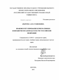 Андреева, Алла Равильевна. Правовое регулирование корпоративных конфликтов по законодательству Российской Федерации: дис. кандидат юридических наук: 12.00.03 - Гражданское право; предпринимательское право; семейное право; международное частное право. Москва. 2011. 185 с.