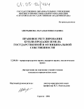 Аверьянова, Наталья Николаевна. Правовое регулирование купли-продажи земель государственной и муниципальной собственности: дис. кандидат юридических наук: 12.00.06 - Природоресурсное право; аграрное право; экологическое право. Саратов. 2004. 200 с.