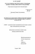 Ермолаева, Тамара Александровна. Правовое регулирование личных и имущественных правоотношений супругов, имеющих различное гражданство: дис. кандидат юридических наук: 12.00.03 - Гражданское право; предпринимательское право; семейное право; международное частное право. Саратов. 2007. 219 с.