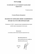 Селезнев, Максим Дмитриевич. Правовое регулирование лизинга недвижимого имущества в Российской Федерации: дис. кандидат юридических наук: 12.00.03 - Гражданское право; предпринимательское право; семейное право; международное частное право. Москва. 2007. 193 с.