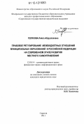 Геляхова, Лейла Абдуллаховна. Правовое регулирование межбюджетных отношений муниципальных образований в Российской Федерации на современном этапе развития местного самоуправления: дис. кандидат наук: 12.00.14 - Административное право, финансовое право, информационное право. Саратов. 2011. 185 с.