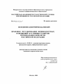 Кюрджиев, Дмитрий Нодариевич. Правовое регулирование межбюджетных отношений в условиях развития региональных финансов Российской Федерации: дис. кандидат юридических наук: 12.00.14 - Административное право, финансовое право, информационное право. Москва. 2008. 167 с.