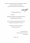 Евстафьева, Ирина Викторовна. Правовое регулирование международного оборота имущественных авторских прав: дис. кандидат юридических наук: 12.00.03 - Гражданское право; предпринимательское право; семейное право; международное частное право. Саратов. 2012. 208 с.