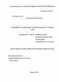 Стригунова, Дина Павловна. Правовое регулирование международного туризма в РФ: дис. кандидат юридических наук: 12.00.03 - Гражданское право; предпринимательское право; семейное право; международное частное право. Москва. 2009. 225 с.