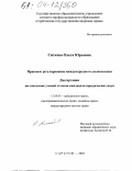 Ситкова, Ольга Юрьевна. Правовое регулирование международного усыновления: дис. кандидат юридических наук: 12.00.03 - Гражданское право; предпринимательское право; семейное право; международное частное право. Саратов. 2003. 181 с.