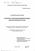 Стоянова, Росица Стоянова. Правовое регулирование международных морских перевозок грузов: дис. кандидат юридических наук: 12.00.03 - Гражданское право; предпринимательское право; семейное право; международное частное право. Саратов. 2000. 169 с.