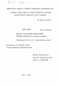 Шауки, Ахмед. Правовое регулирование международных торговых отношений (на практике Марокко): дис. кандидат юридических наук: 12.00.10 - Международное право, Европейское право. Киев. 1985. 177 с.