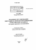 Суслин, Эдуард Васильевич. Правовое регулирование миграции и свободы передвижения в России в XIX - XX веках: Историко-правовое исследование: дис. доктор юридических наук: 12.00.01 - Теория и история права и государства; история учений о праве и государстве. Москва. 2006. 308 с.
