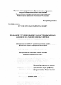 Кусов, Руслан Таймуразович. Правовое регулирование налогооблагаемых доходов на рынке ценных бумаг: дис. кандидат юридических наук: 12.00.14 - Административное право, финансовое право, информационное право. Москва. 2008. 179 с.
