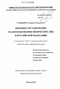 Сандырев, Геннадий Геннадьевич. Правовое регулирование налогообложения физических лиц в Российской Федерации: дис. кандидат наук: 12.00.14 - Административное право, финансовое право, информационное право. Москва. 2012. 181 с.