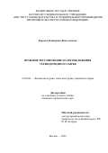 Корнева Екатерина Вячеславовна. Правовое регулирование налогообложения углеводородного сырья: дис. кандидат наук: 12.00.04 - Предпринимательское право; арбитражный процесс. ФГНИУ «Институт законодательства и сравнительного правоведения при Правительстве Российской Федерации». 2022. 208 с.