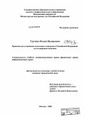 Турчина, Оксана Валерьевна. Правовое регулирование налогового контроля в Российской Федерации и пути совершенствования: дис. кандидат юридических наук: 12.00.14 - Административное право, финансовое право, информационное право. Москва. 2009. 178 с.