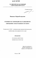 Никонова, Мария Валерьевна. Правовое регулирование наследования по завещанию с иностранным составом: дис. кандидат юридических наук: 12.00.03 - Гражданское право; предпринимательское право; семейное право; международное частное право. Москва. 2007. 179 с.