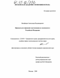 Никифоров, Александр Владимирович. Правовое регулирование наследования по завещанию в Российской Федерации: дис. кандидат юридических наук: 12.00.03 - Гражданское право; предпринимательское право; семейное право; международное частное право. Москва. 2004. 180 с.