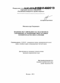 Мовсисян, Ара Тигранович. Правовое регулирование наследственных отношений, осложненных иностранным элементом, в России и Армении: дис. кандидат наук: 12.00.03 - Гражданское право; предпринимательское право; семейное право; международное частное право. Москва. 2015. 213 с.