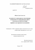 Аббасов, Салим Гулам оглы. Правовое регулирование наследственных отношений в Российской Федерации и Азербайджанской Республике: сравнительно-правовое исследование: дис. кандидат юридических наук: 12.00.03 - Гражданское право; предпринимательское право; семейное право; международное частное право. Москва. 2013. 202 с.