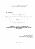 Ландин, Александр Васильевич. Правовое регулирование научно-исследовательских, опытно-конструкторских и технологических работ и охрана их результатов: дис. кандидат юридических наук: 12.00.03 - Гражданское право; предпринимательское право; семейное право; международное частное право. Москва. 2008. 251 с.