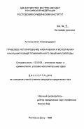 Антонов, Олег Александрович. Правовое регулирование назначения и исполнения наказания в виде пожизненного лишения свободы: дис. кандидат юридических наук: 12.00.08 - Уголовное право и криминология; уголовно-исполнительное право. Ростов-на-Дону. 1998. 165 с.