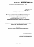 Важин, Ярослав Николаевич. Правовое регулирование недействительных сделок, совершенных с нарушением требований к субъективной стороне сделки: на примере статей 174, 178 и 179 Гражданского кодекса Российской Федерации: дис. кандидат наук: 12.00.03 - Гражданское право; предпринимательское право; семейное право; международное частное право. Москва. 2015. 211 с.
