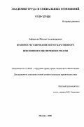 Афанасьев, Михаил Александрович. Правовое регулирование негосударственного пенсионного обеспечения в России: дис. кандидат юридических наук: 12.00.05 - Трудовое право; право социального обеспечения. Москва. 2006. 192 с.