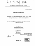 Боженко, Сергей Ягорович. Правовое регулирование неналоговых доходов государственных и местных бюджетов: дис. кандидат юридических наук: 12.00.14 - Административное право, финансовое право, информационное право. Москва. 2004. 205 с.