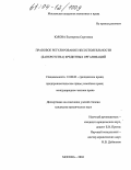 Юлова, Екатерина Сергеевна. Правовое регулирование несостоятельности (банкротства) кредитных организаций: дис. кандидат юридических наук: 12.00.03 - Гражданское право; предпринимательское право; семейное право; международное частное право. Москва. 2004. 190 с.
