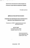 Дубинчин, Алексей Анатольевич. Правовое регулирование несостоятельности (банкротства) юридического лица: дис. доктор юридических наук: 12.00.04 - Предпринимательское право; арбитражный процесс. Екатеринбург. 1999. 215 с.