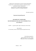 Воронцов, Дмитрий Игоревич. Правовое регулирование обеспечения безопасности и гигиены труда актами МОТ: дис. кандидат наук: 12.00.05 - Трудовое право; право социального обеспечения. Москва. 2018. 175 с.