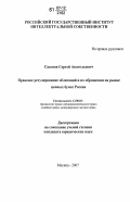 Сазонов, Сергей Анатольевич. Правовое регулирование облигаций и их обращения на рынке ценных бумаг России: дис. кандидат юридических наук: 12.00.03 - Гражданское право; предпринимательское право; семейное право; международное частное право. Москва. 2007. 224 с.