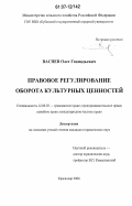 Васнев, Олег Геннадьевич. Правовое регулирование оборота культурных ценностей: дис. кандидат юридических наук: 12.00.03 - Гражданское право; предпринимательское право; семейное право; международное частное право. Краснодар. 2006. 184 с.