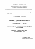 Румянцев, Федор Полиектович. Правовое регулирование оборота земель сельскохозяйственного назначения: вопросы теории и практики.: дис. доктор юридических наук: 12.00.06 - Природоресурсное право; аграрное право; экологическое право. Москва. 2011. 401 с.