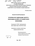 Балашов, Евгений Владимирович. Правовое регулирование оборота земельных долей в аграрной сфере экономики: дис. кандидат юридических наук: 12.00.06 - Природоресурсное право; аграрное право; экологическое право. Уфа. 2004. 172 с.