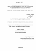 Сайфулов, Искандер Габдельахатович. Правовое регулирование оборота зерна в России: дис. кандидат юридических наук: 12.00.03 - Гражданское право; предпринимательское право; семейное право; международное частное право. Самара. 2006. 204 с.
