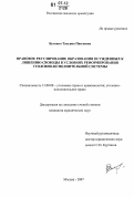 Бутенко, Татьяна Павловна. Правовое регулирование образования осужденных к лишению свободы в условиях реформирования уголовно-исполнительной системы: дис. кандидат юридических наук: 12.00.08 - Уголовное право и криминология; уголовно-исполнительное право. Москва. 2007. 182 с.