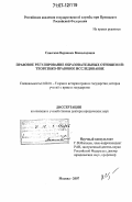 Спасская, Вероника Всеволодовна. Правовое регулирование образовательных отношений: теоретико-правовое исследование: дис. доктор юридических наук: 12.00.01 - Теория и история права и государства; история учений о праве и государстве. Москва. 2007. 375 с.